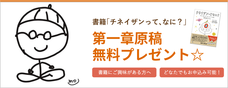 書籍「チネイザンって、なに？」　第一章原稿   無料プレゼント☆