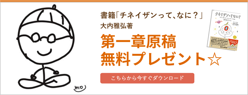 書籍「チネイザンって、なに？」　第一章原稿   無料プレゼント☆