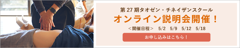 第27期タオゼン・チネイザンスクール/オンライン説明会開催！/開催日程　5/2　5/9　5/12　5/18/お申し込みはこちら！