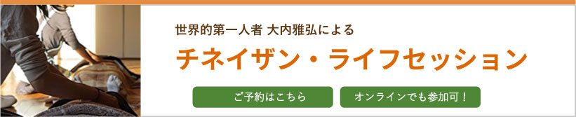世界的第一人者 大内雅弘による/チネイザン・ライフセッション