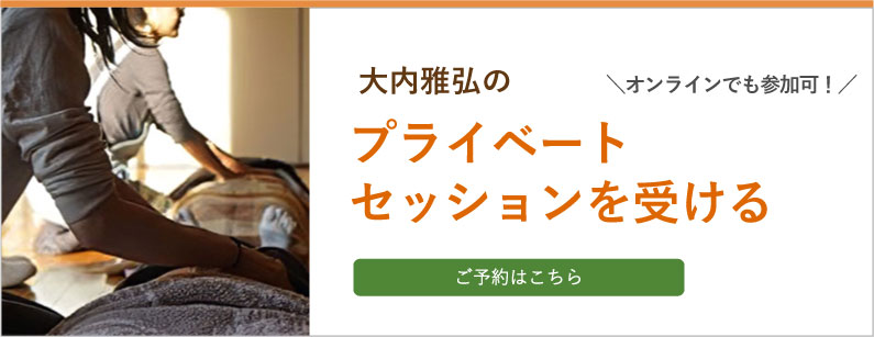 世界的第一人者 大内雅弘による/チネイザン・ライフセッション