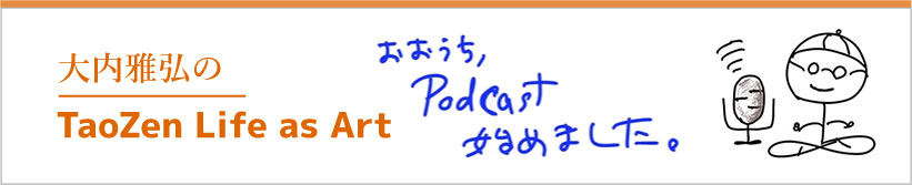 大内雅弘の/TaoZen Life as Art