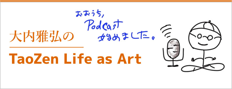 大内雅弘の/TaoZen Life as Art